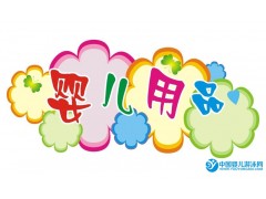 供應(yīng)母嬰用品店、嬰兒用品批發(fā)