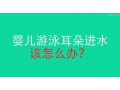 嬰兒游泳耳朵進水怎么辦 (970播放)