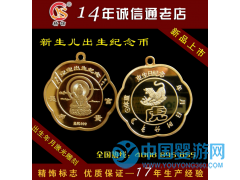 現(xiàn)貨批發(fā)出生紀(jì)念幣 十二生肖吊牌 新生兒紀(jì)念品定做