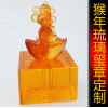 嬰兒紀(jì)念品 定做 水晶琉璃印章 生肖猴定制 2016年新款猴年