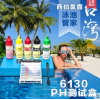 西伯氯霸6130泳池水質測試儀測試盒測試套裝