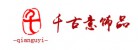 保定市千古意飾品設計有限公司
