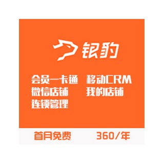 銀豹母嬰收銀系統首月免費，每天一塊錢，360/年