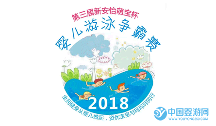 2018第三屆新安怡萌寶杯嬰兒游泳爭霸賽