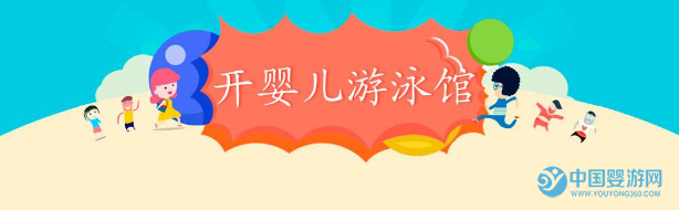 加盟嬰兒游泳館如何避免上當(dāng)受騙