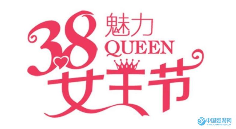 嬰兒游泳館女王節(jié)活動(dòng)方案 女王節(jié) 讓寶媽與寶寶享受更大的優(yōu)惠 嬰兒游泳館三八婦女節(jié)活動(dòng) 嬰兒游泳館節(jié)日活動(dòng) 嬰兒游泳館活動(dòng)策劃 嬰兒游泳館活動(dòng)方案