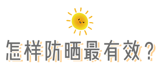 夏季如何正確給寶寶防曬？ 寶寶可以使用防曬霜嗎 夏季怎么給寶寶防曬 給寶寶防曬的步驟