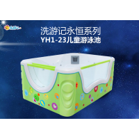 洗游記嬰兒游泳設(shè)備廠(chǎng)家：永恒系列YH1-23