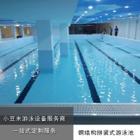鋼結(jié)構(gòu)游泳池工程 小豆米拼裝式可拆可移動游泳池安裝
