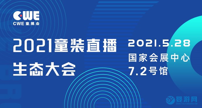 2021上海國(guó)際童裝產(chǎn)業(yè)博覽會(huì)直播預(yù)告