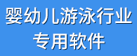 嬰兒游泳館會(huì)員管理軟件——嬰泳管