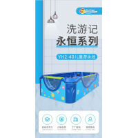 河南愛寶貝嬰兒游泳設備廠永恒系列YH2-40兒童游泳池