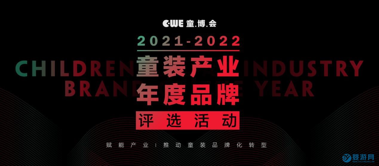 2022童裝產(chǎn)業(yè)年度評(píng)選活動(dòng)