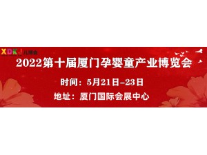 2022第十屆中國·廈門孕嬰童產(chǎn)業(yè)博覽會(huì)