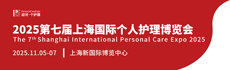 2025廣州國(guó)際個(gè)護(hù)展覽