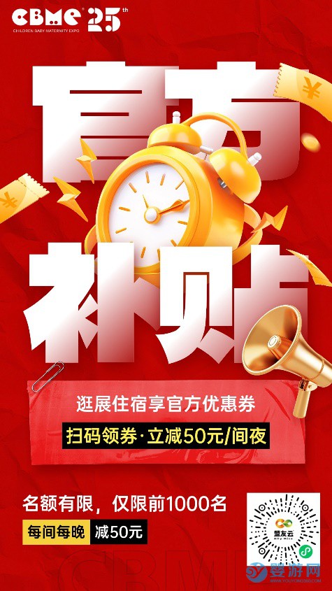 2025上海CBME孕嬰童展預(yù)約住宿