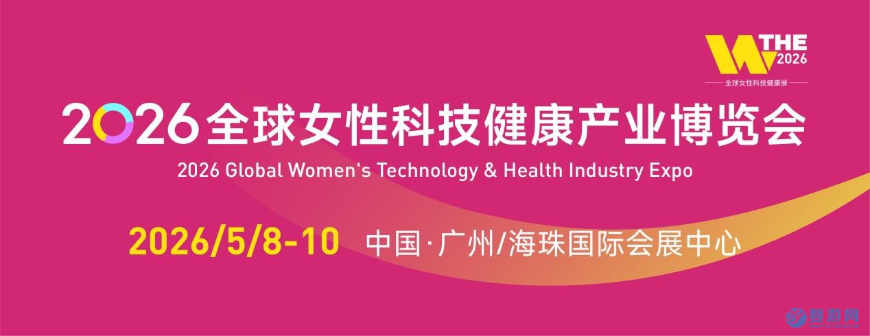 2026全球女性科技健康產(chǎn)業(yè)博覽會