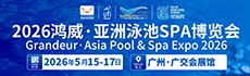 2026亞洲泳池SPA博覽會(huì)廣州